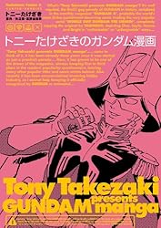 Amazon.co.jp: トニーたけざきのガンダム漫画 (角川コミックス・エース